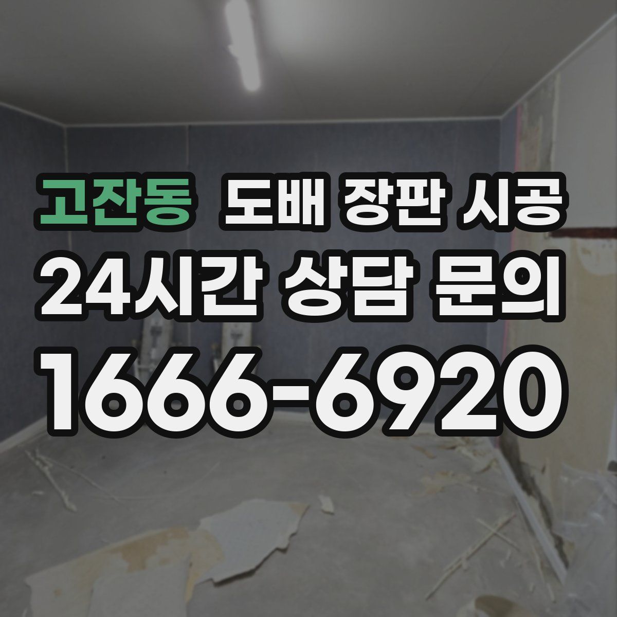 고잔동 도배 장판 시공