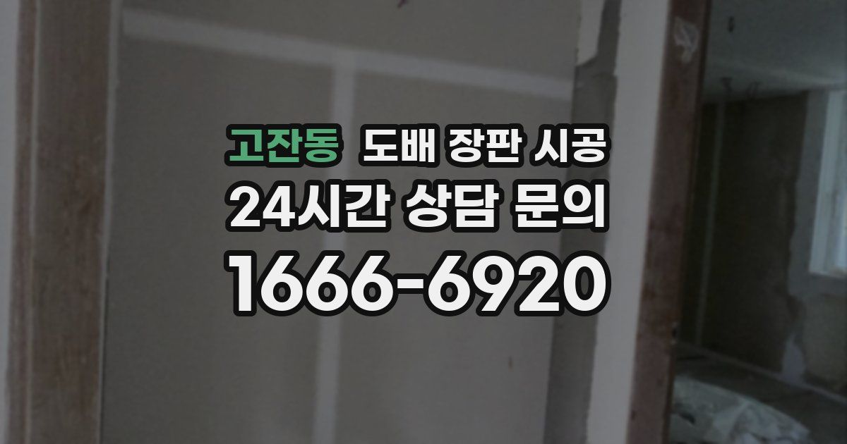 고잔동 도배 장판 시공