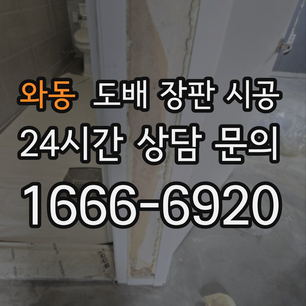 와동 도배 장판 시공