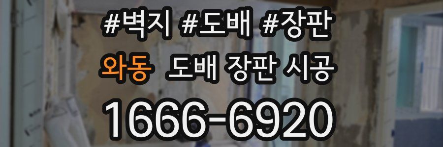 와동 도배 장판 시공