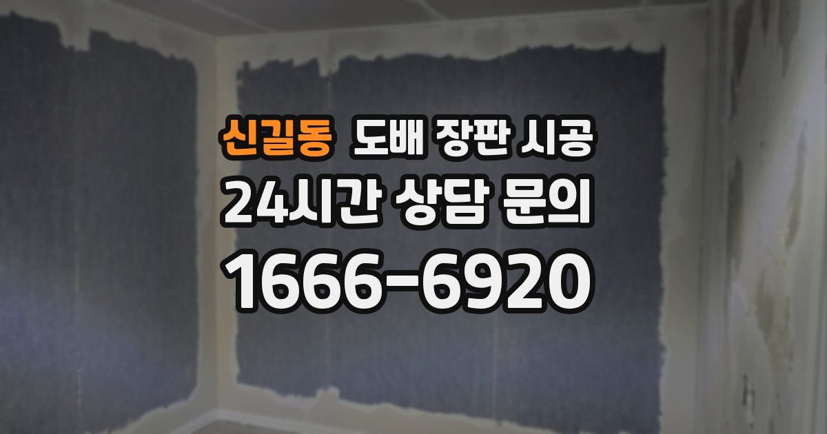 신길동 도배 장판 시공