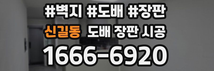 신길동 도배 장판 시공