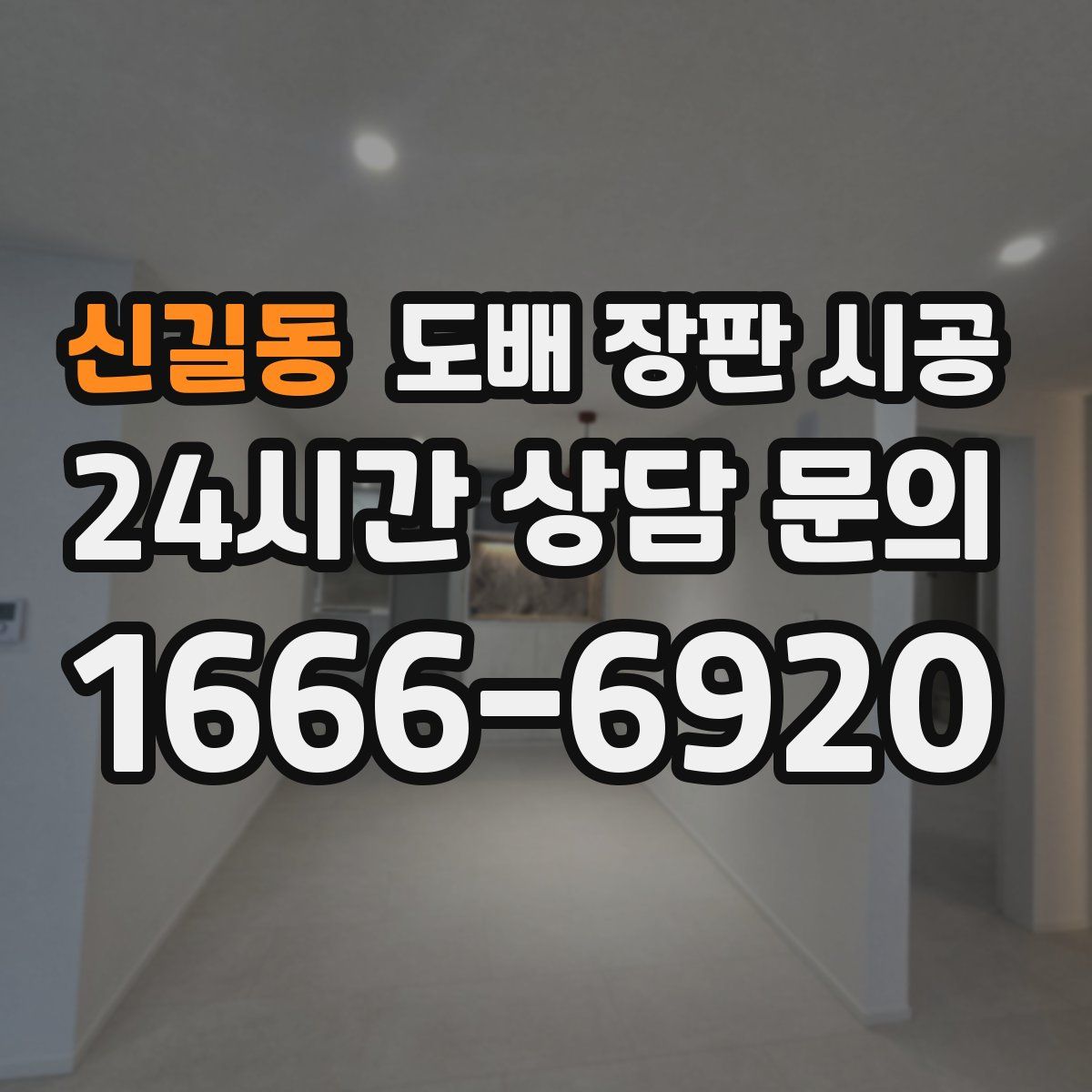 신길동 도배 장판 시공