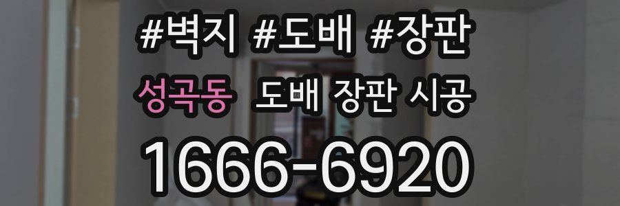 성곡동 도배 장판 시공