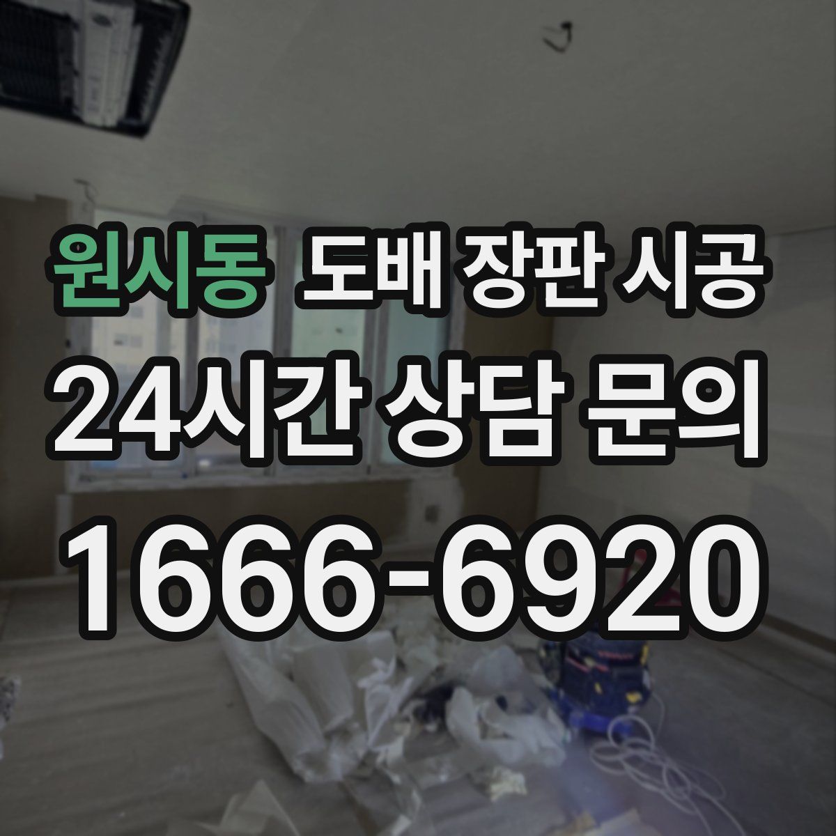 원시동 도배 장판 시공