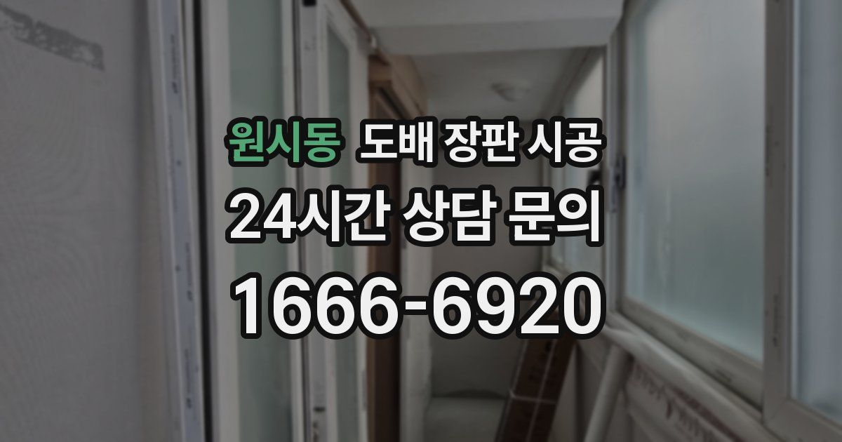 원시동 도배 장판 시공
