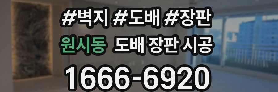 원시동 도배 장판 시공
