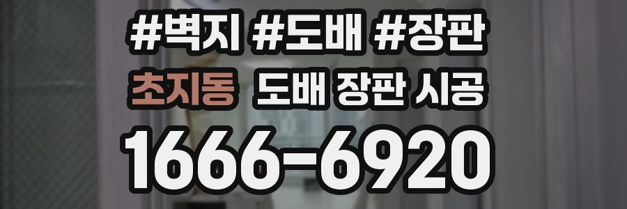 초지동 도배 장판 시공