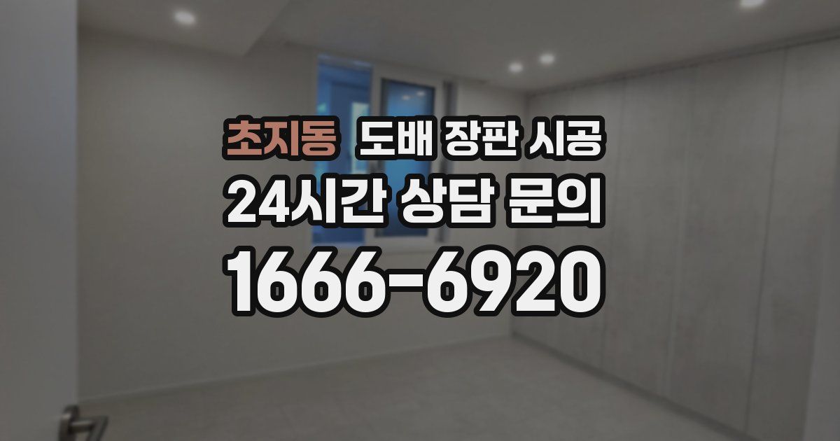 초지동 도배 장판 시공