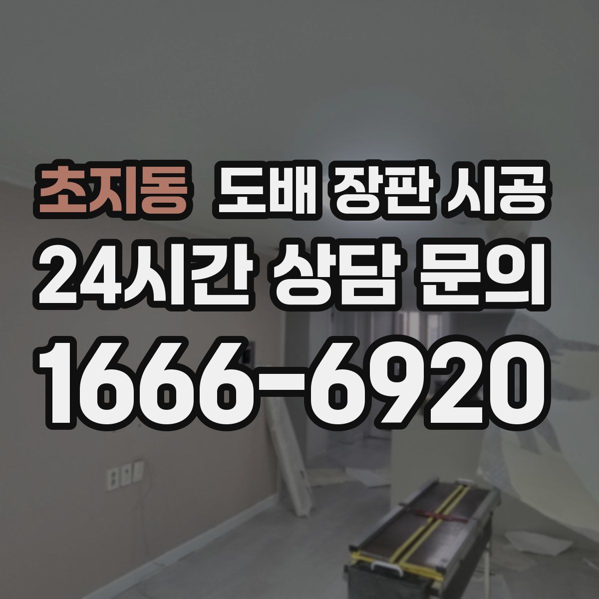 초지동 도배 장판 시공