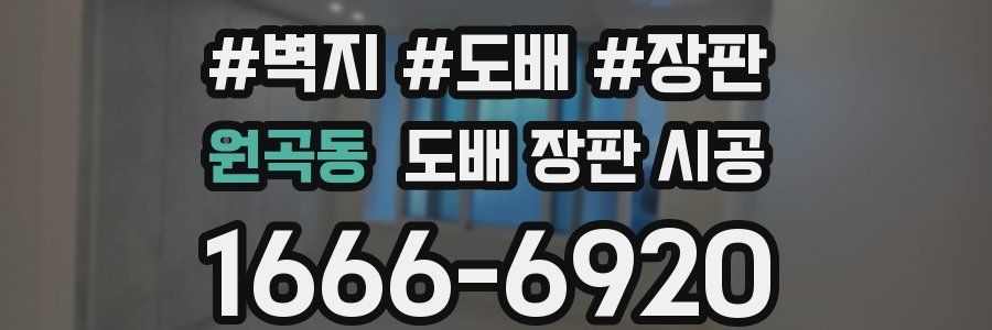 원곡동 도배 장판 시공