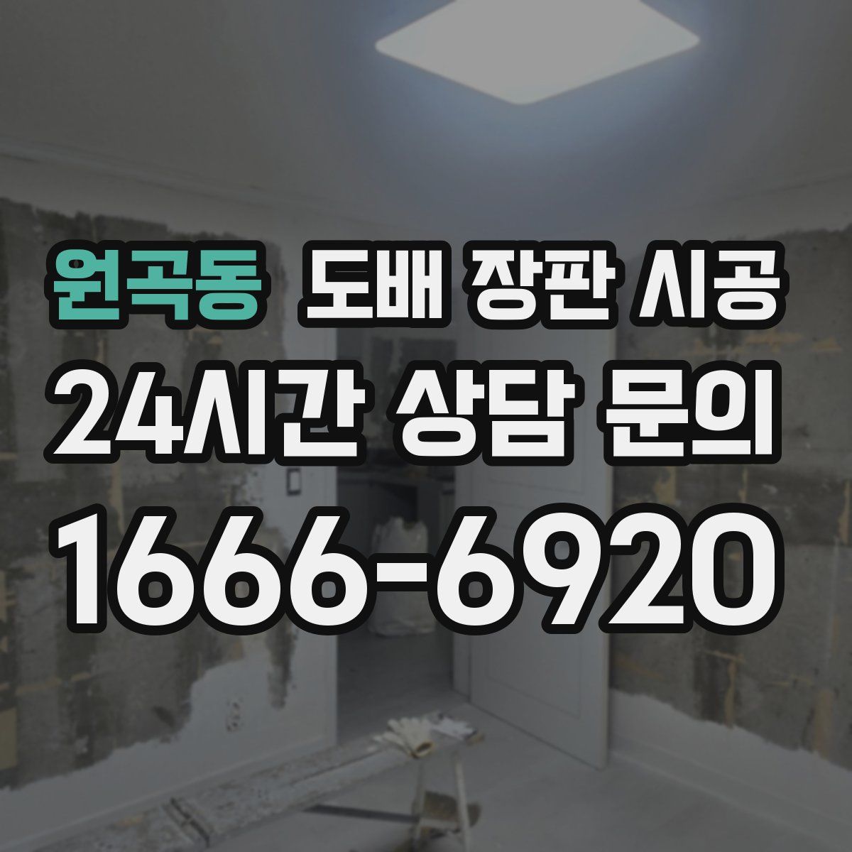 원곡동 도배 장판 시공