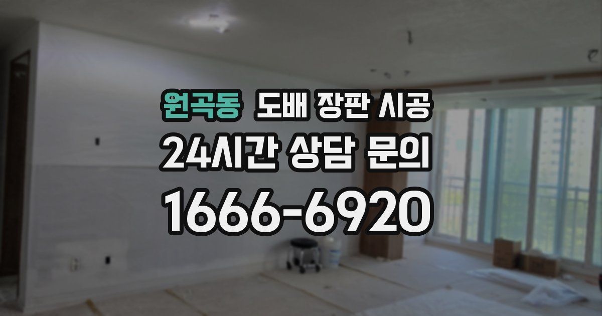 원곡동 도배 장판 시공