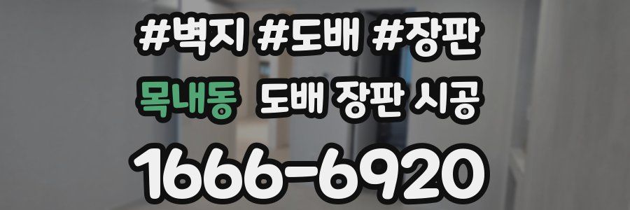 목내동 도배 장판 시공