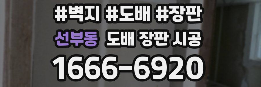 선부동 도배 장판 시공