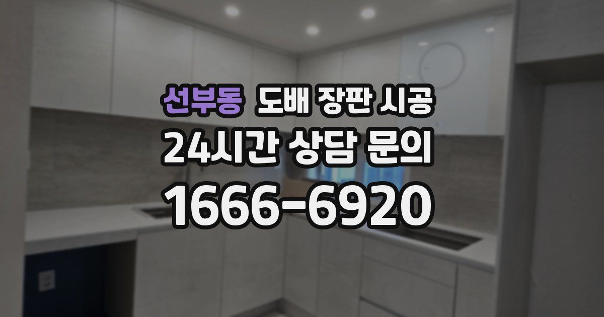 선부동 도배 장판 시공
