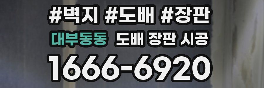 대부동동 도배 장판 시공
