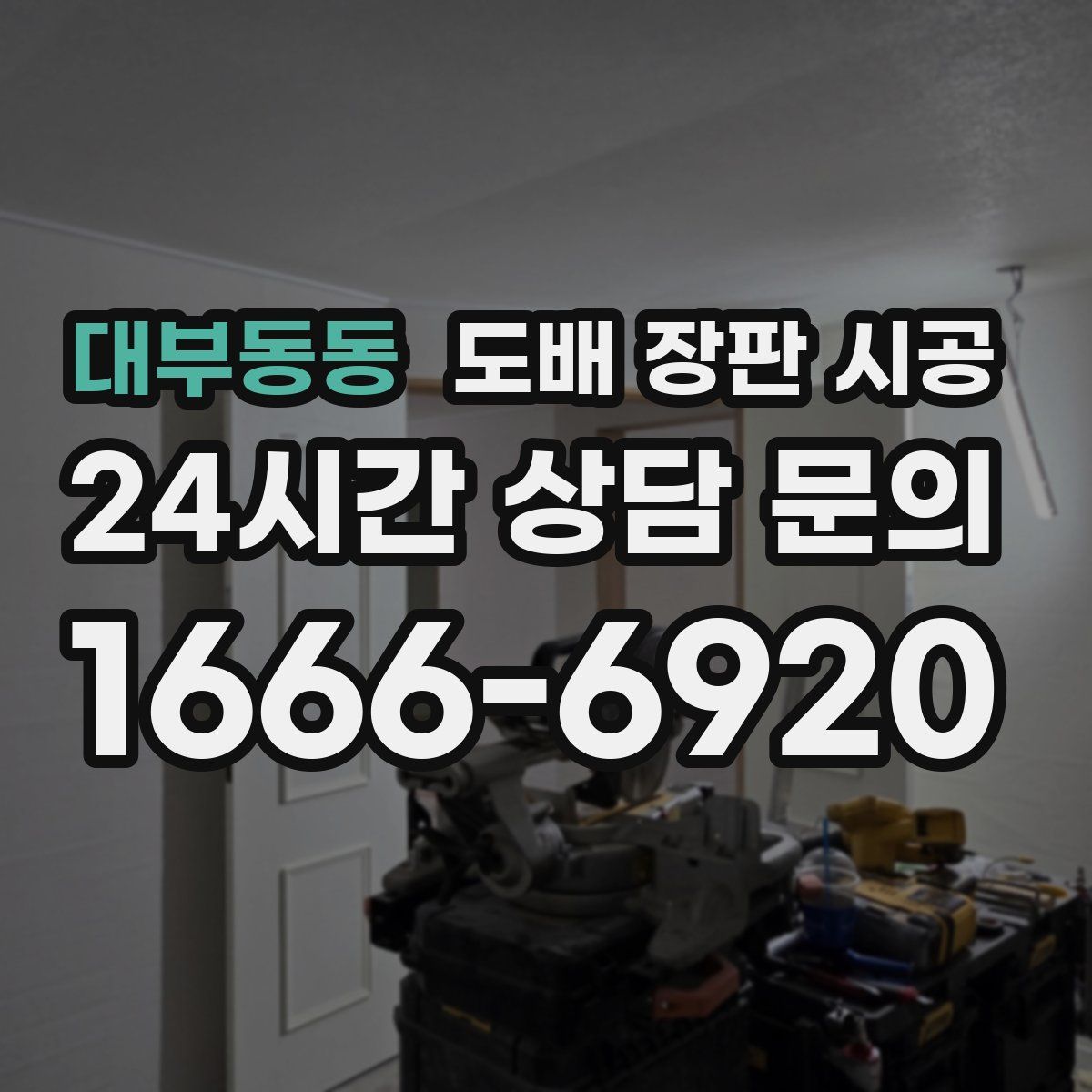 대부동동 도배 장판 시공