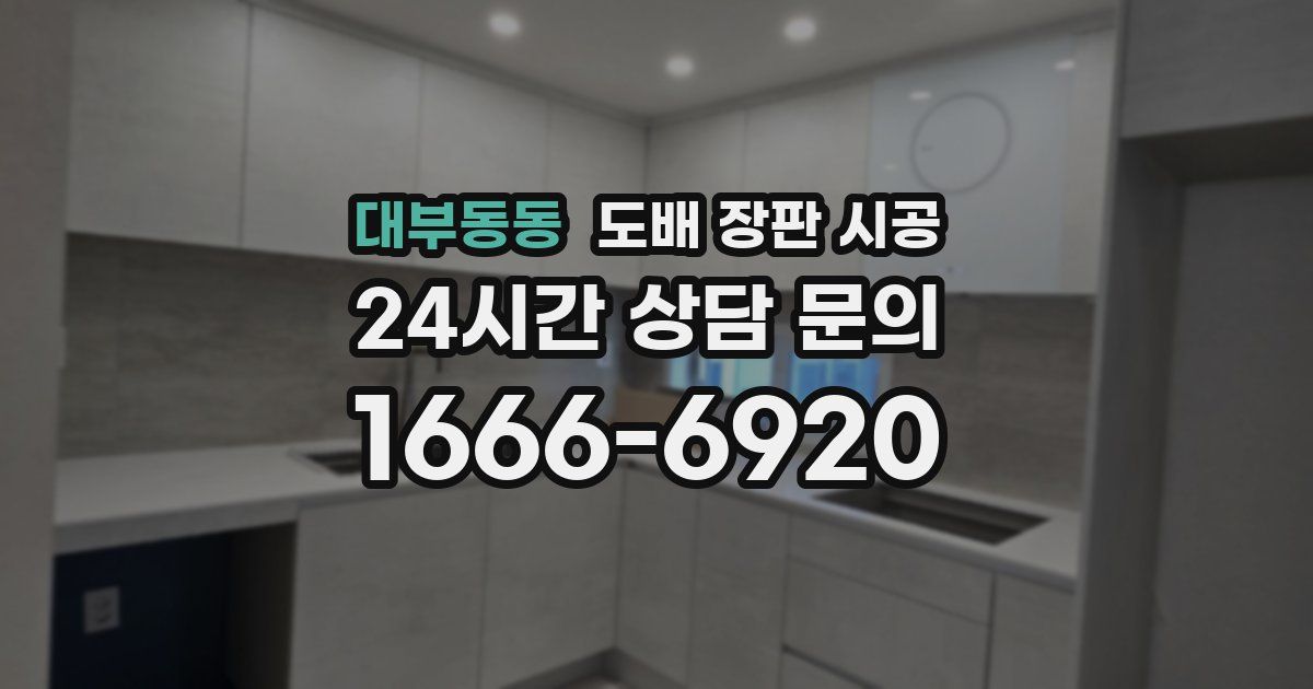 대부동동 도배 장판 시공