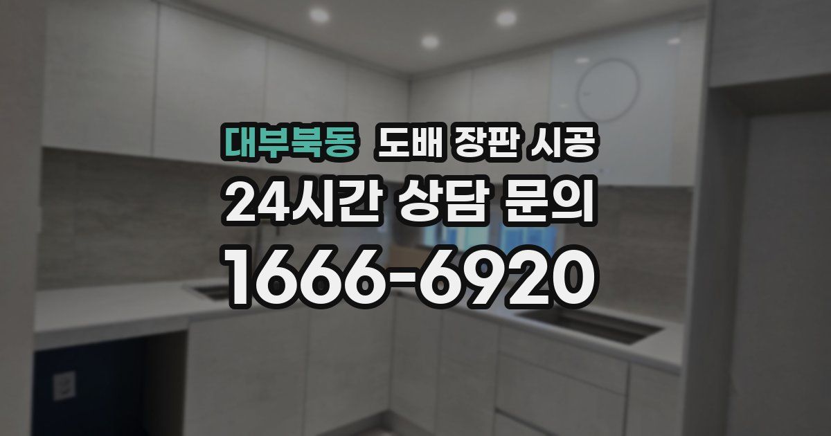 대부북동 도배 장판 시공