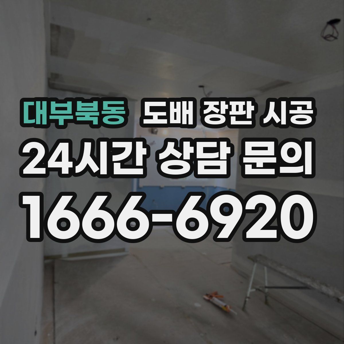 대부북동 도배 장판 시공