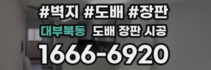 대부북동 도배 장판 시공