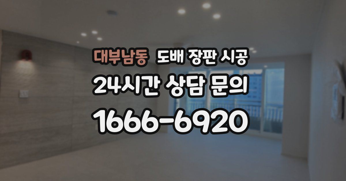 대부남동 도배 장판 시공