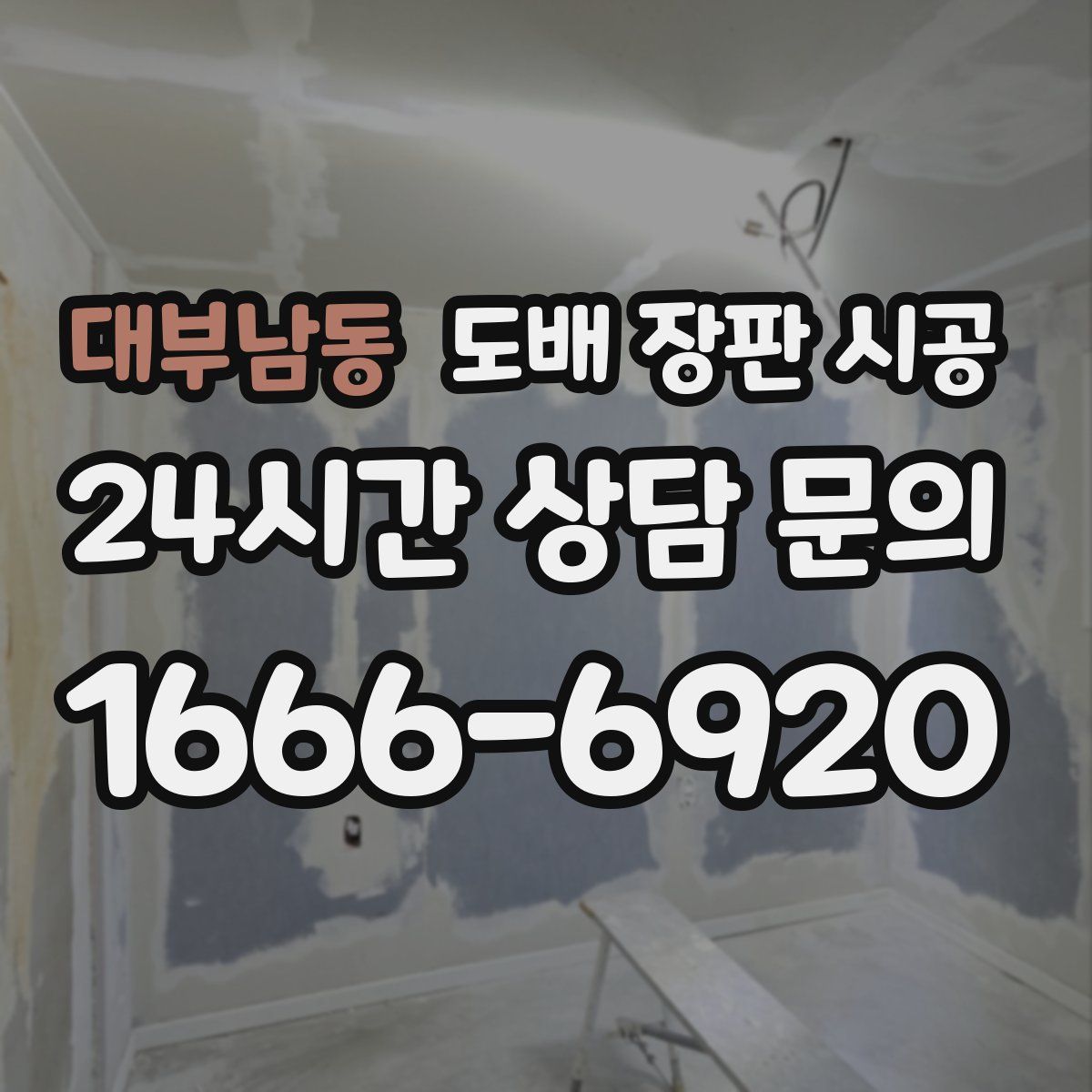 대부남동 도배 장판 시공
