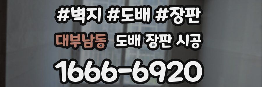 대부남동 도배 장판 시공