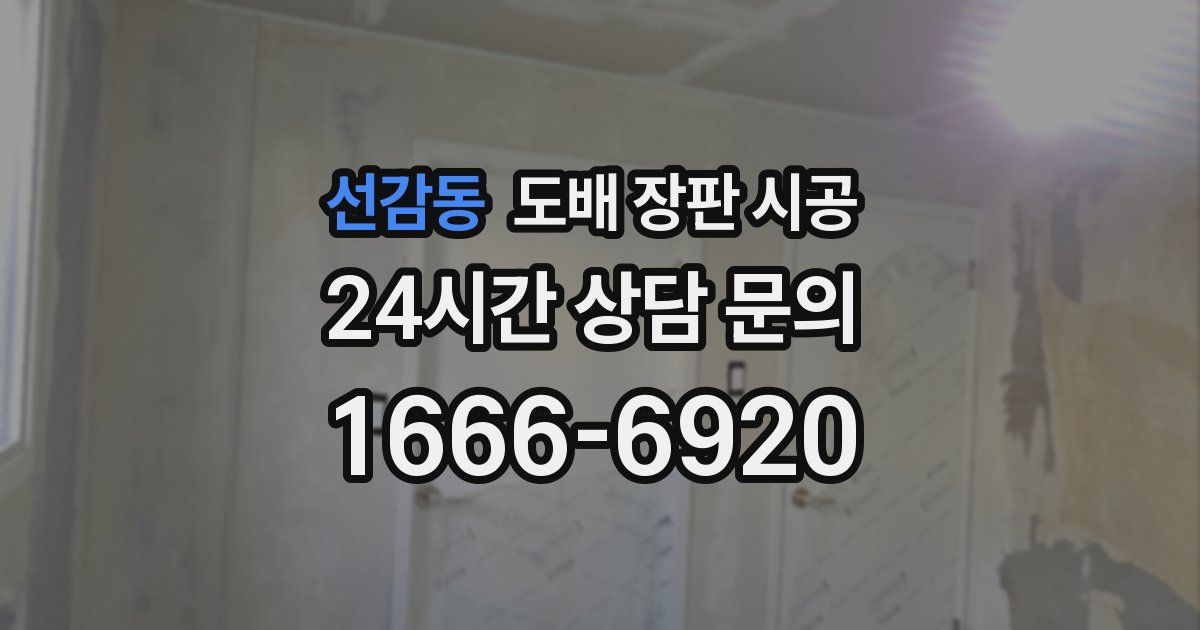 선감동 도배 장판 시공