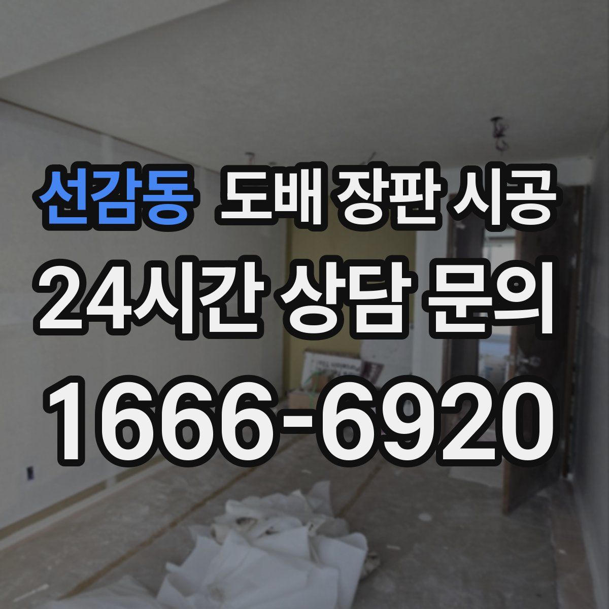 선감동 도배 장판 시공
