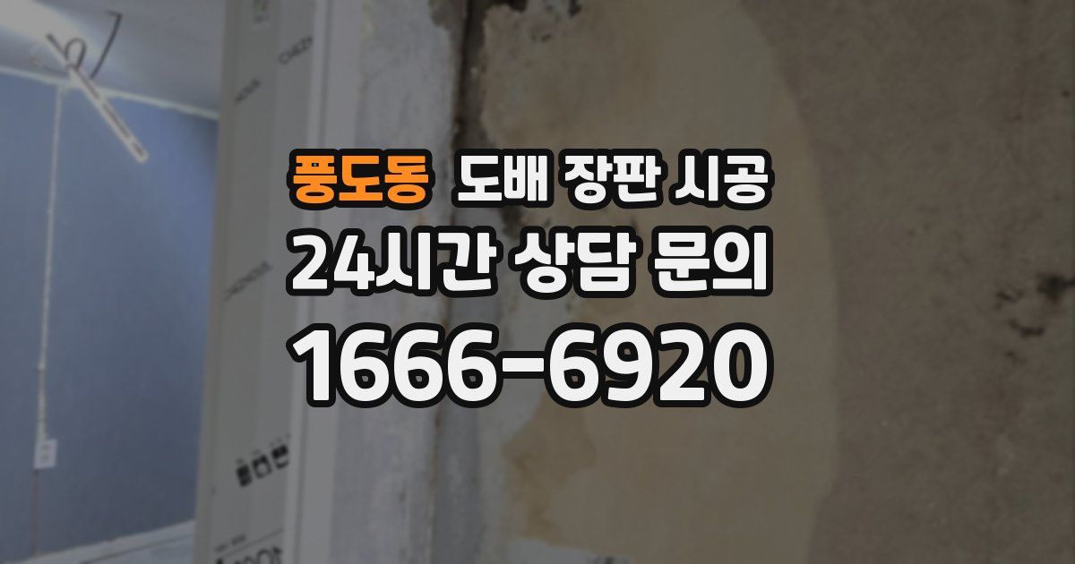 풍도동 도배 장판 시공
