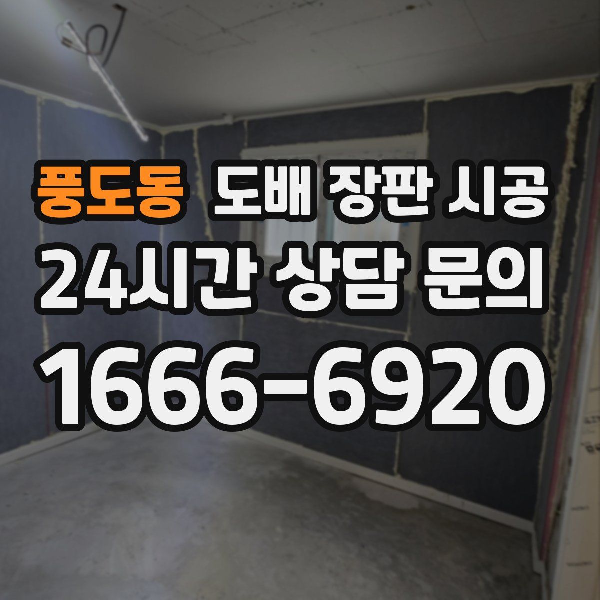 풍도동 도배 장판 시공