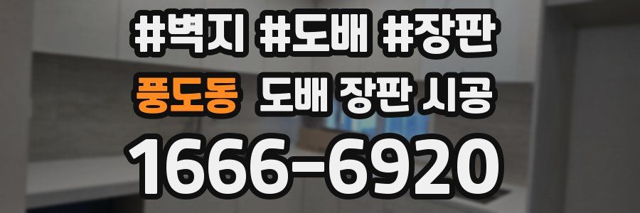 풍도동 도배 장판 시공