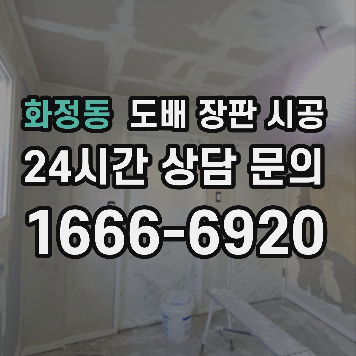 화정동 도배 장판 시공