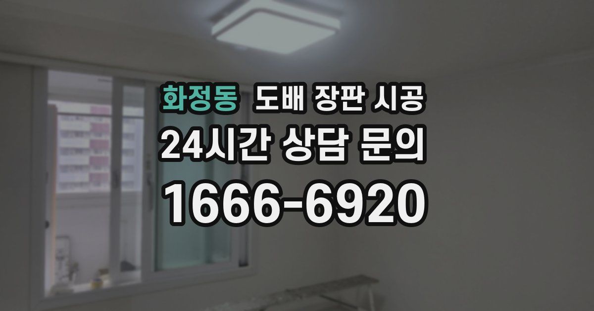 화정동 도배 장판 시공