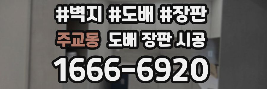 주교동 도배 장판 시공