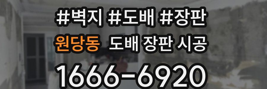 원당동 도배 장판 시공