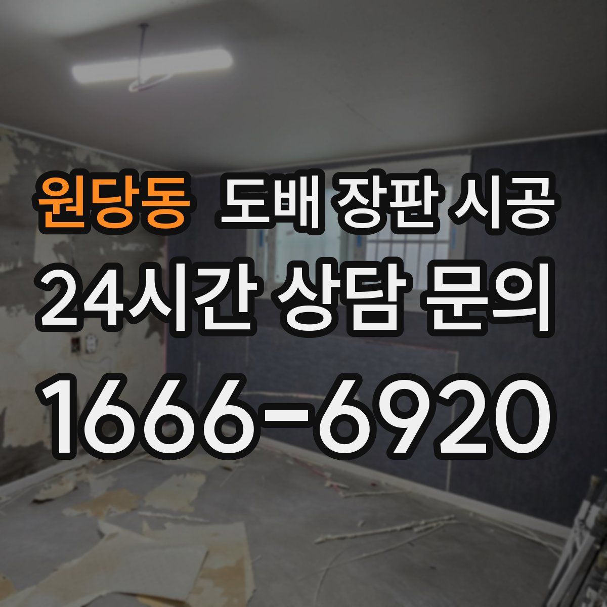 원당동 도배 장판 시공