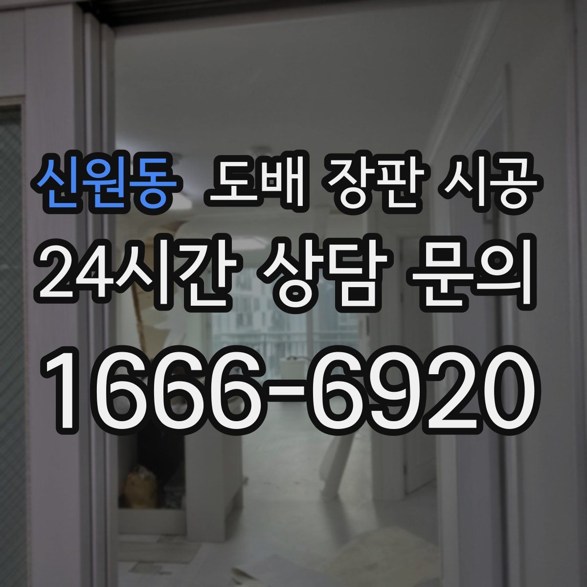 신원동 도배 장판 시공