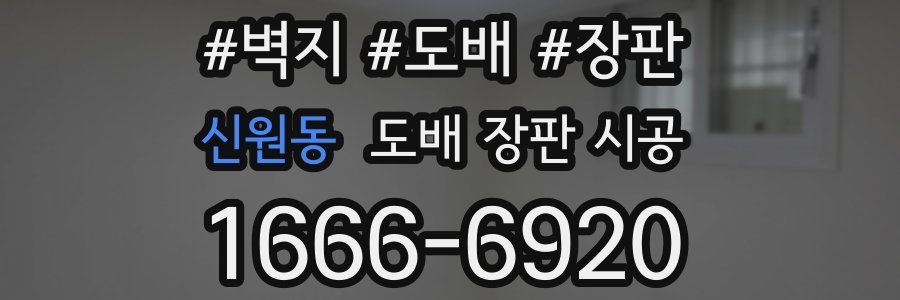 신원동 도배 장판 시공
