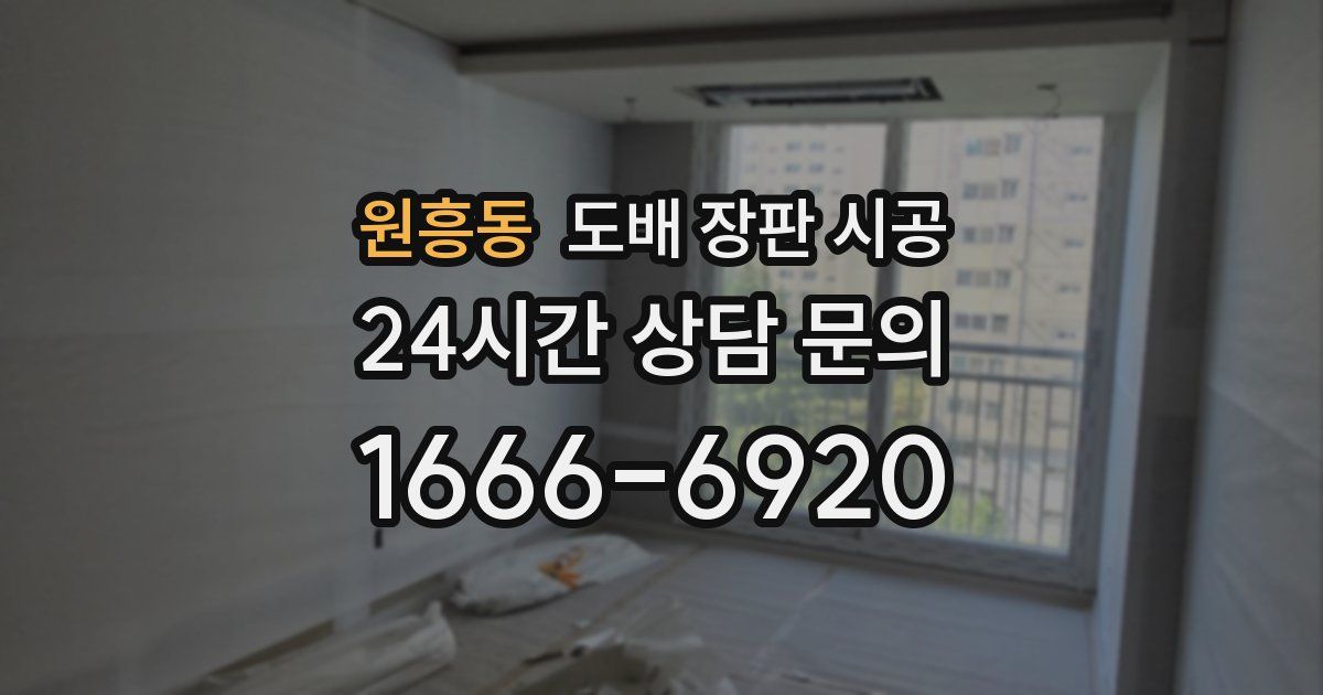 원흥동 도배 장판 시공