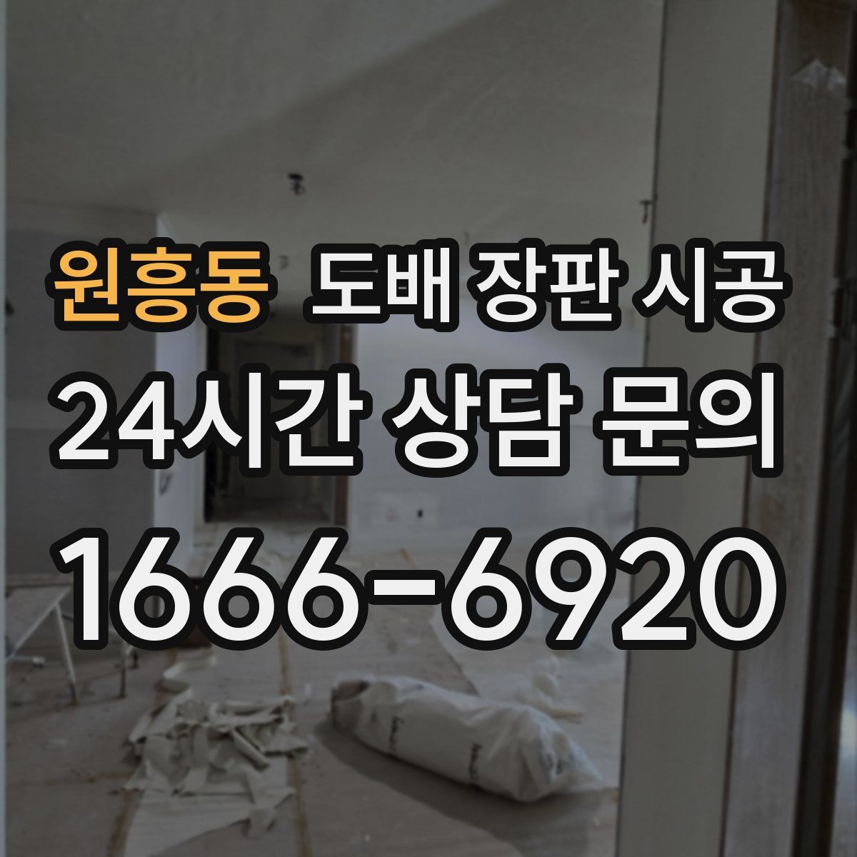 원흥동 도배 장판 시공