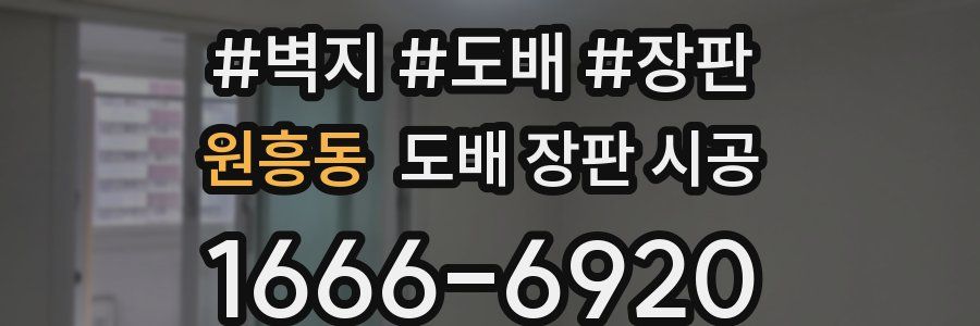 원흥동 도배 장판 시공