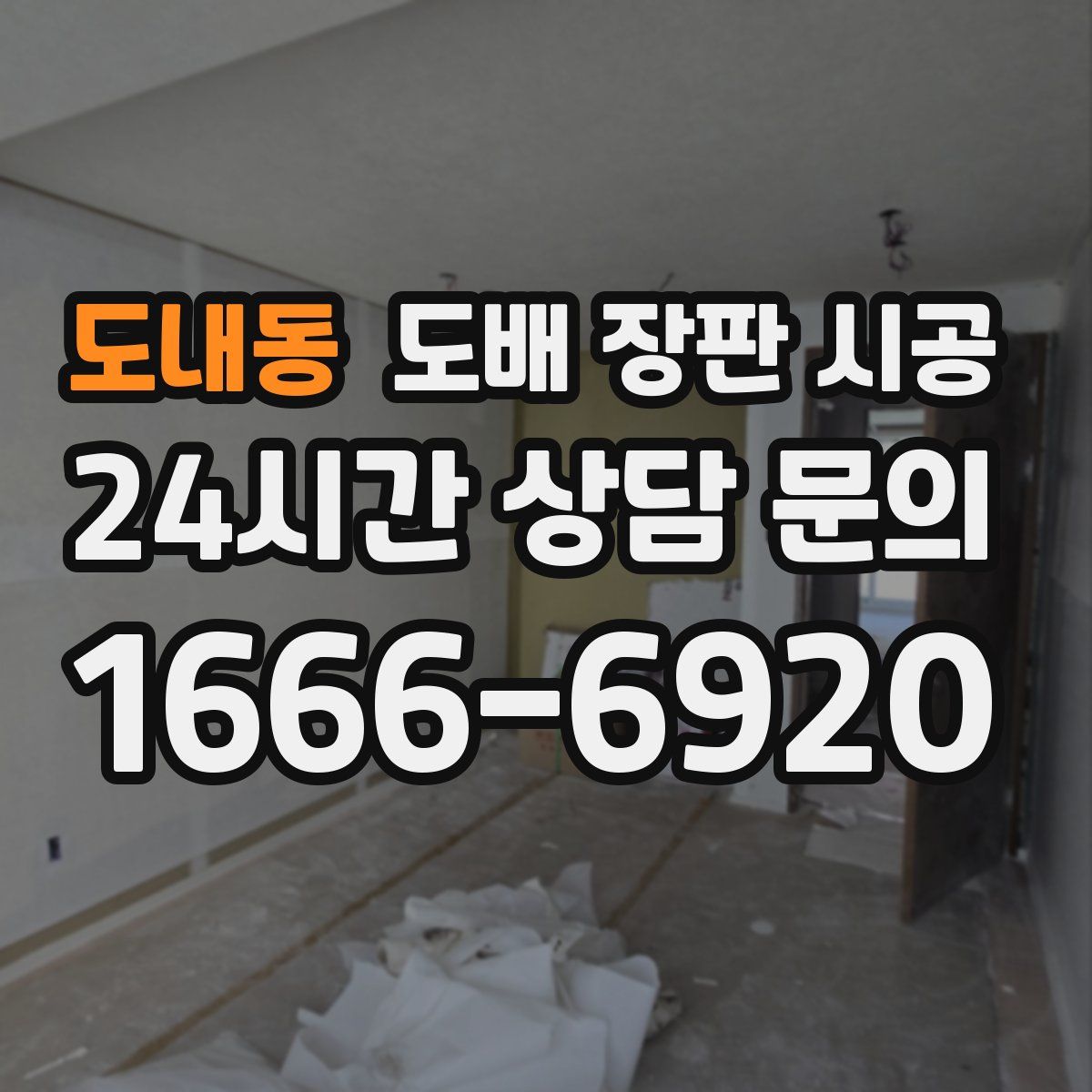 도내동 도배 장판 시공