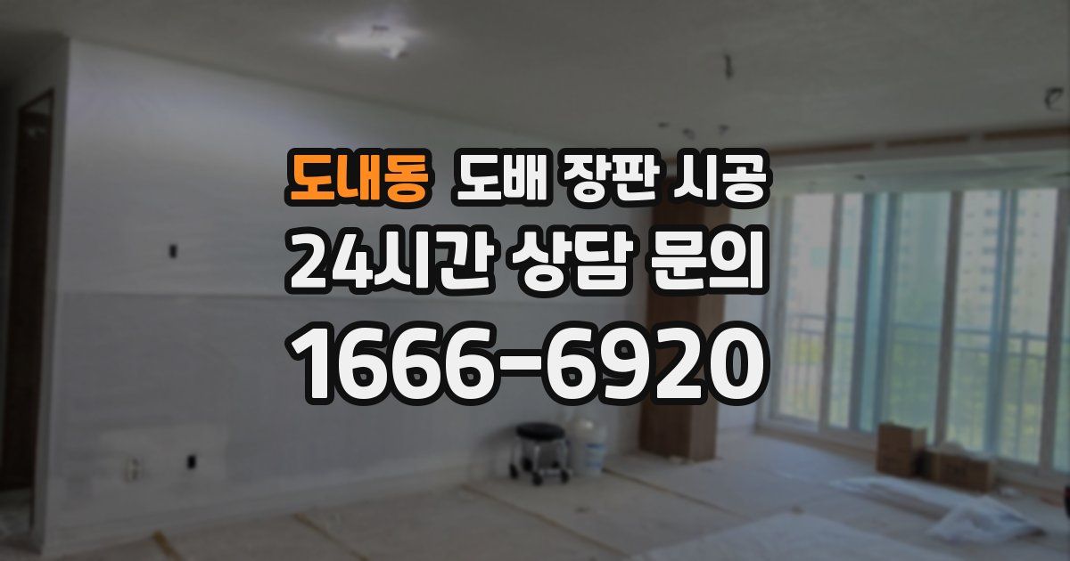 도내동 도배 장판 시공