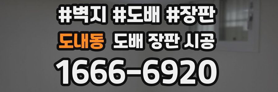 도내동 도배 장판 시공