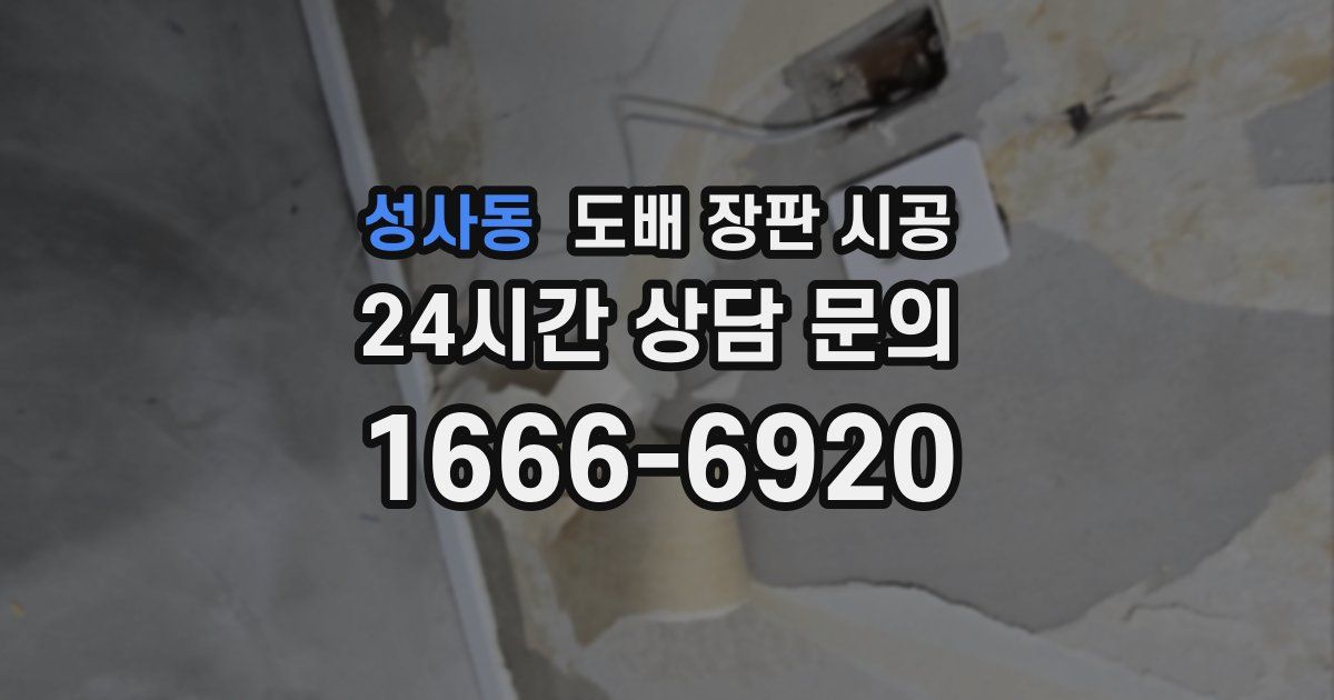 성사동 도배 장판 시공