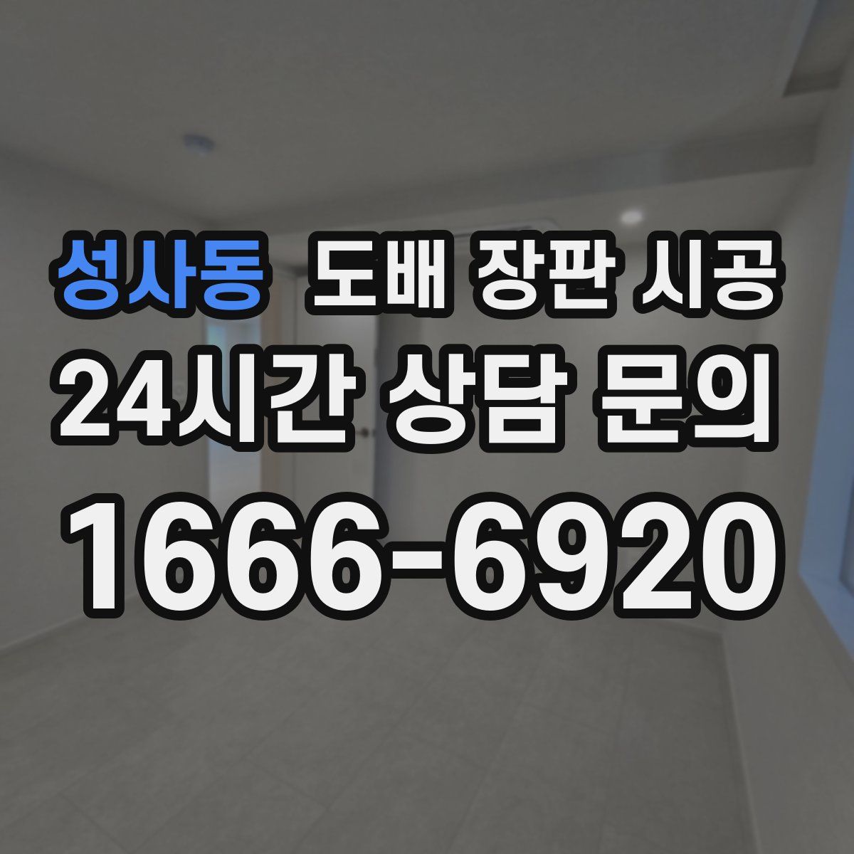성사동 도배 장판 시공