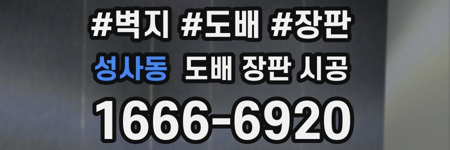 성사동 도배 장판 시공